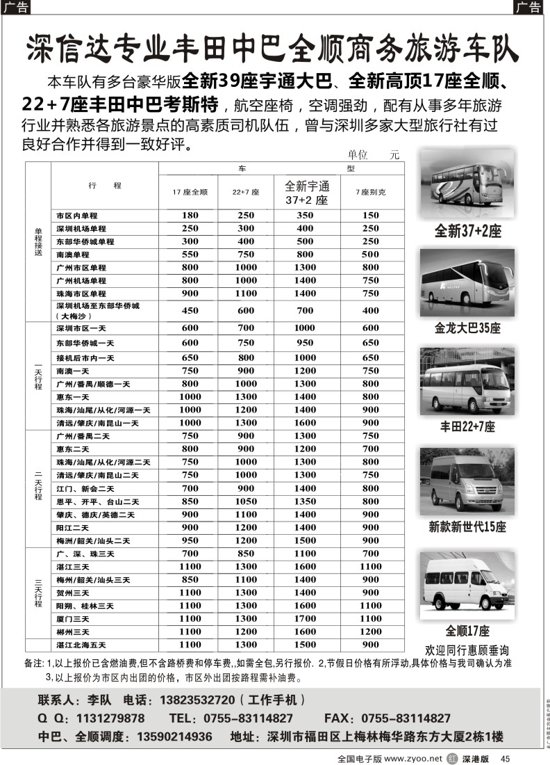 r黑045  深信达中巴、新世纪全顺、大巴出租（李队）