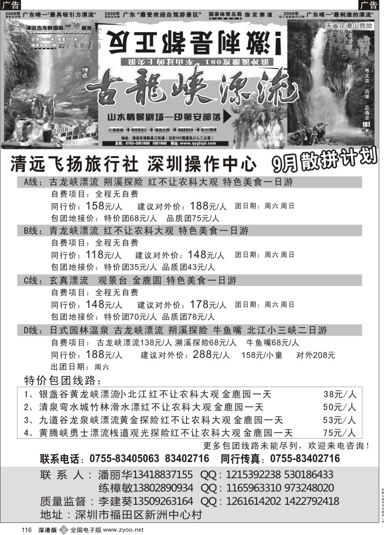 b黑116  清远市飞扬旅行社—清远专线