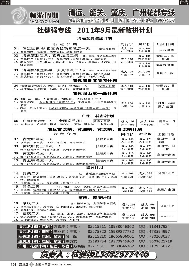b黑154  畅游假期（杜健强）九月份出团计划