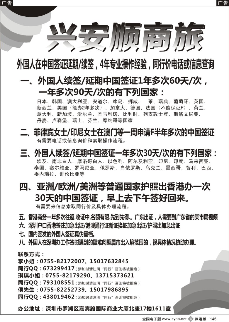 b黑145  兴安顺商旅-外国人签证、香港商务通行证