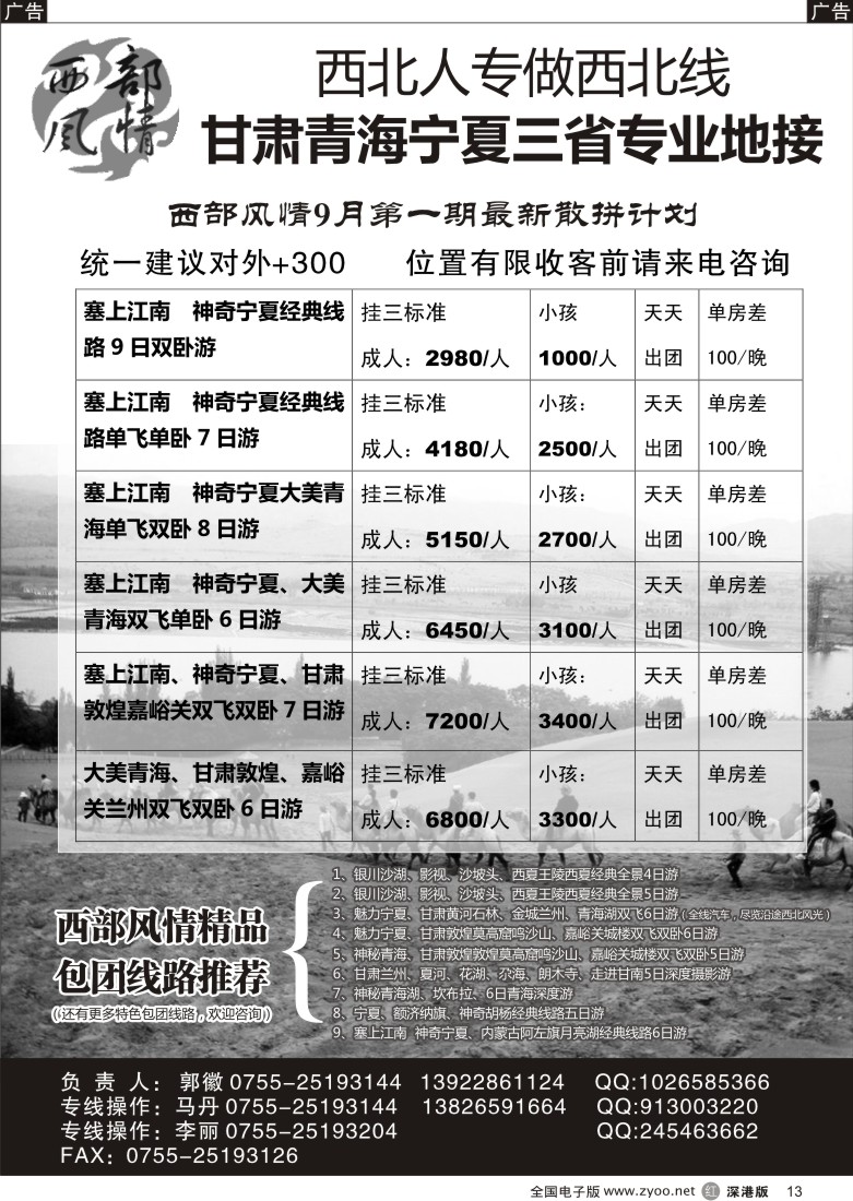 r黑013  西部风情 西北人专做西北线（郭徽）