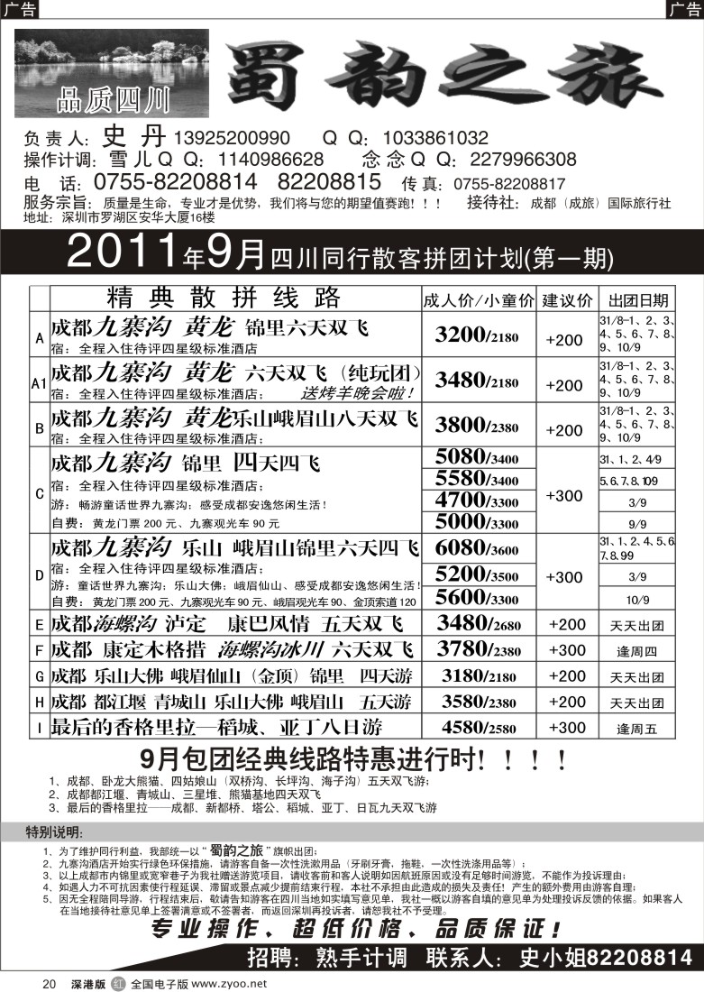r黑020  蜀韵之旅—四川专线（史丹）