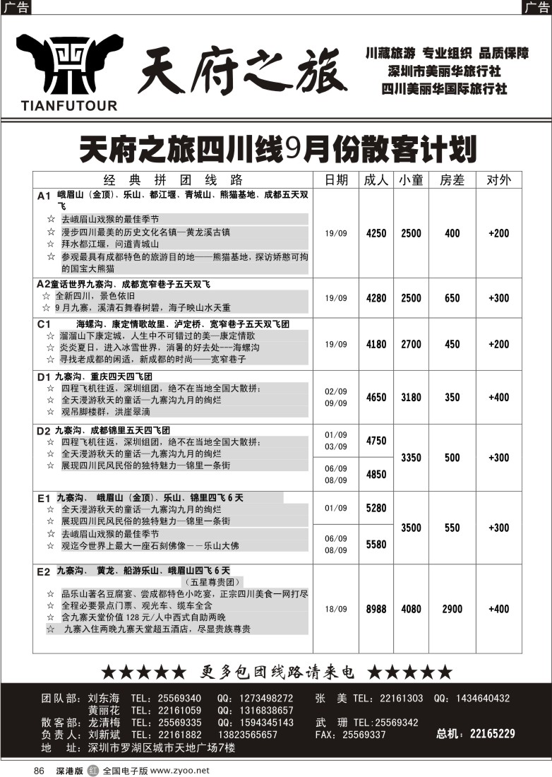 r黑086  天府之旅-四川专线（刘新斌）