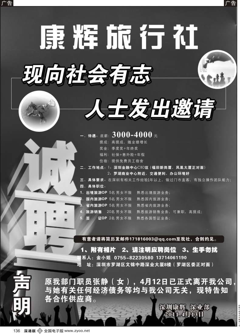 b黑136  深圳康辉旅行社（罗湖福田）高薪诚聘