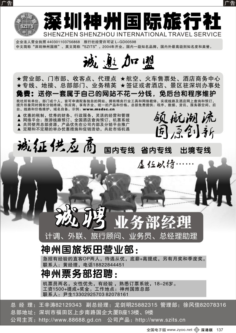 b黑137  深圳神州国旅加盟、招聘