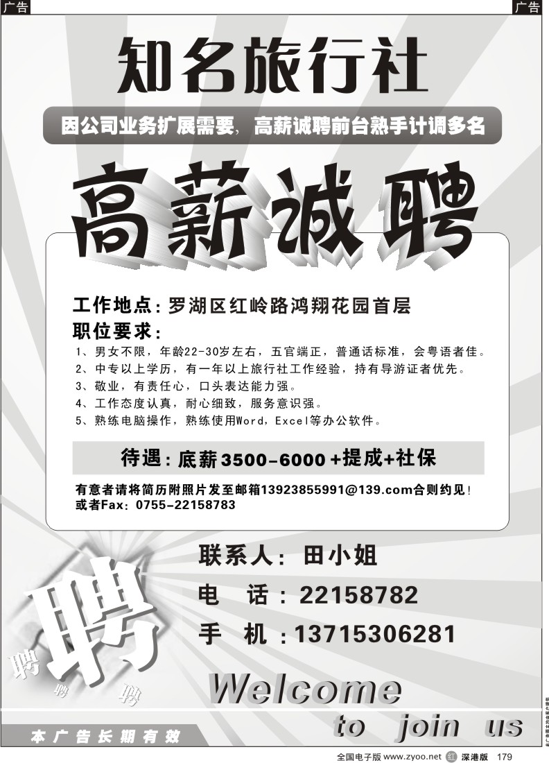 r黑179  知名旅行社红岭营业部高薪诚聘