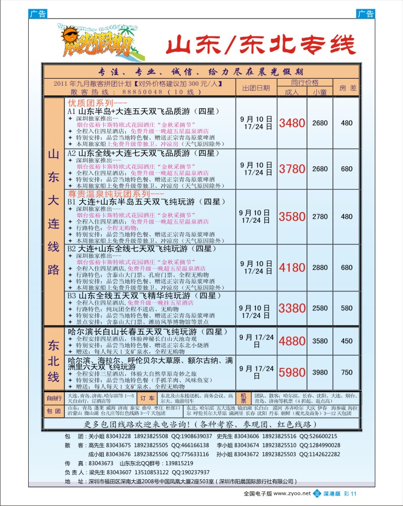 b彩011  晨光假期-山东／东北专线