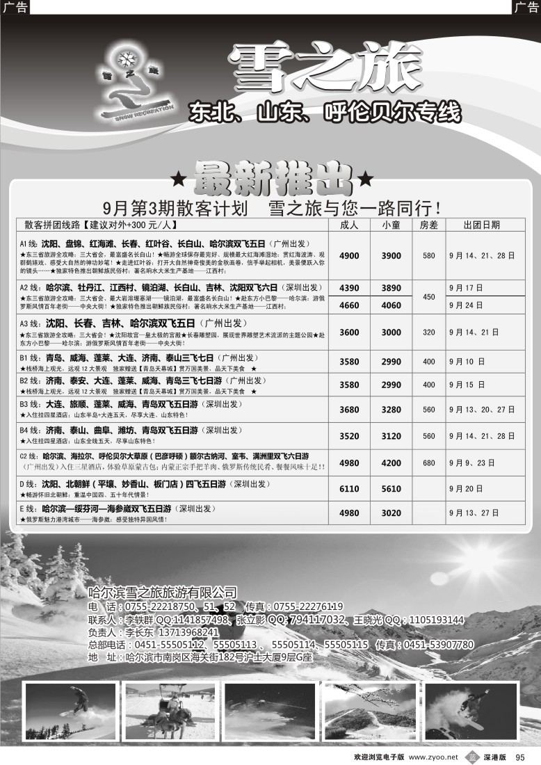 b黑095  雪之旅-东北、山东、呼伦贝尔专线
