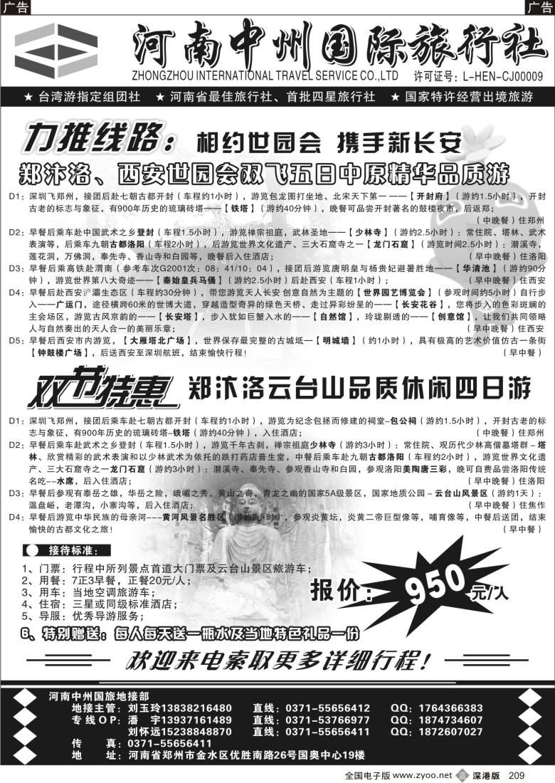 b黑209  河南中州国旅●专业河南、陕西地接