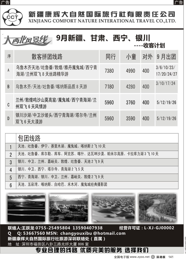 r黑141  新疆康辉（深办）-新疆、甘肃、青海、宁夏（王跃龙）