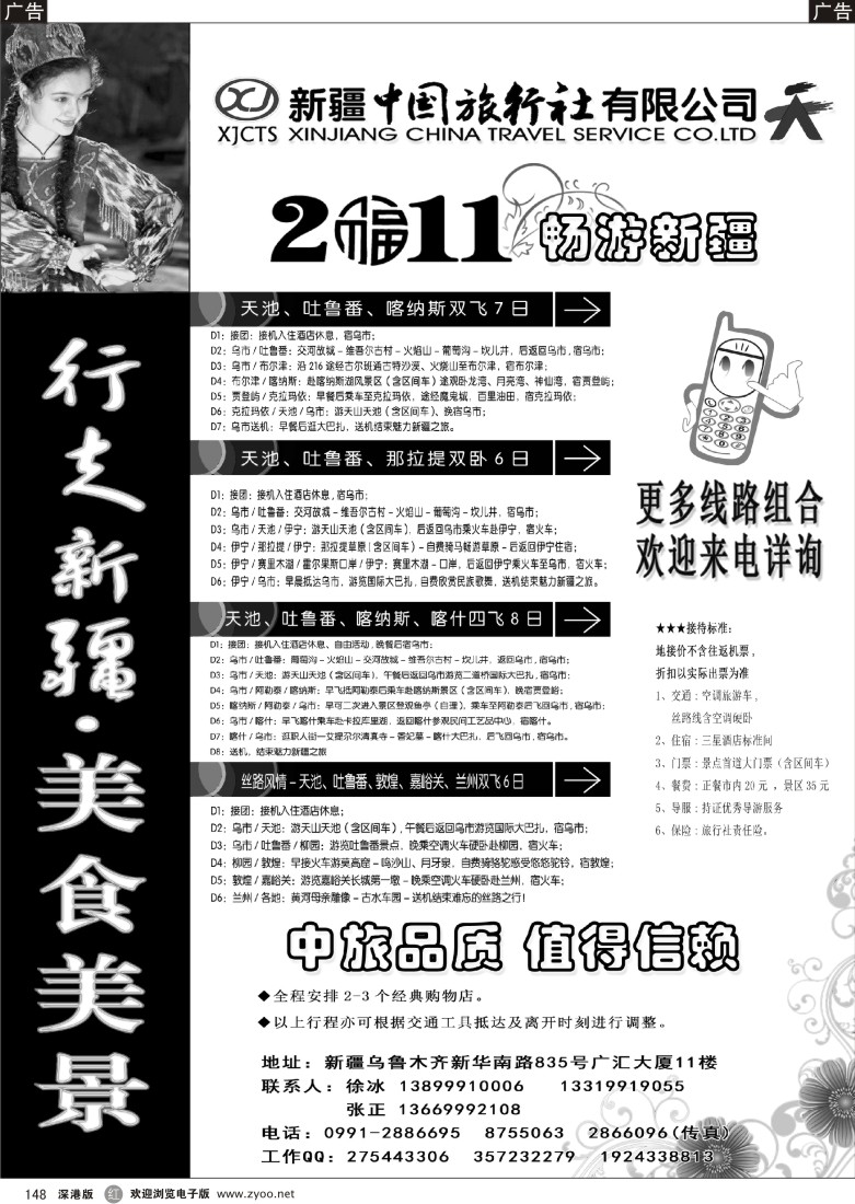 r黑148  新疆中国旅行社——行走新疆