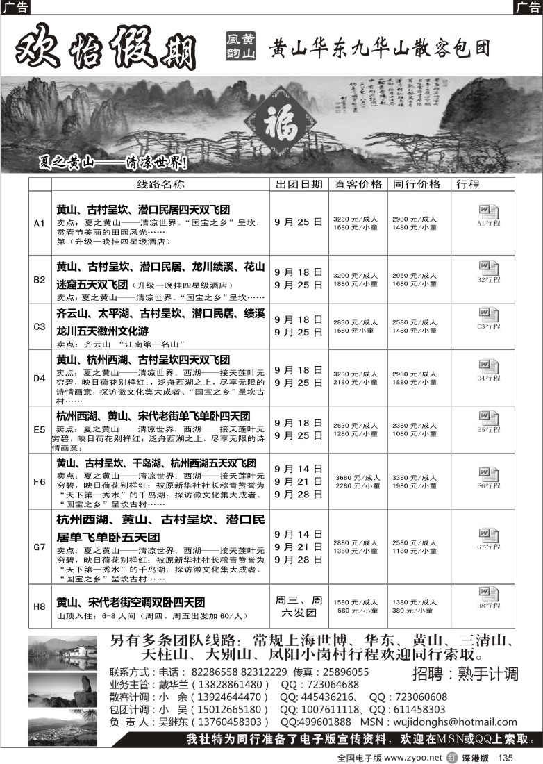 r黑135  华东、黄山、普陀山批发商（欢怡假期）／招聘计调