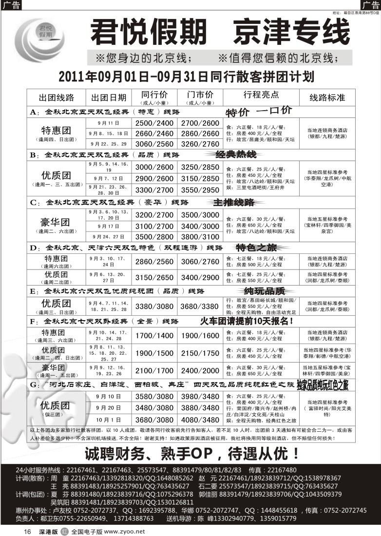 r黑016  君悦假期（郗卫东）诚信品质超值北京专线／招聘