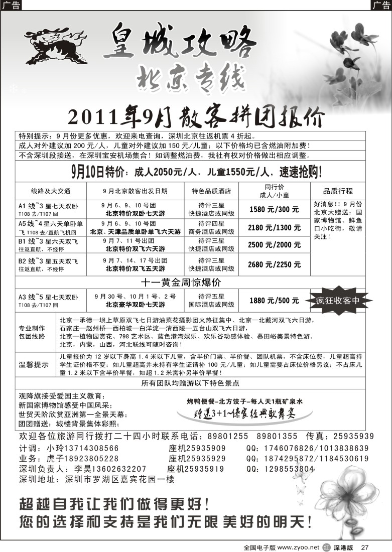 r黑027  皇城攻略—北京专线（李昊）／招聘省内计调