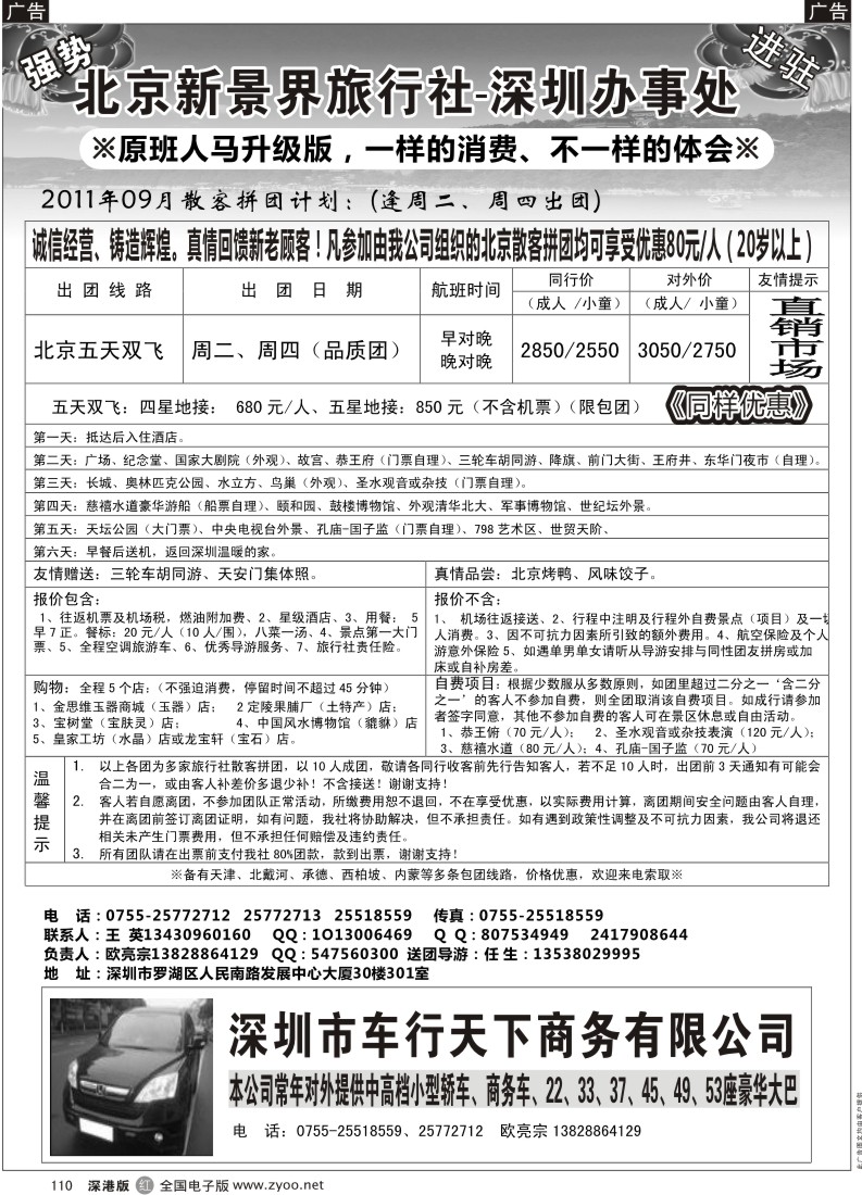r黑110  北京新景界旅行社-深圳办事处