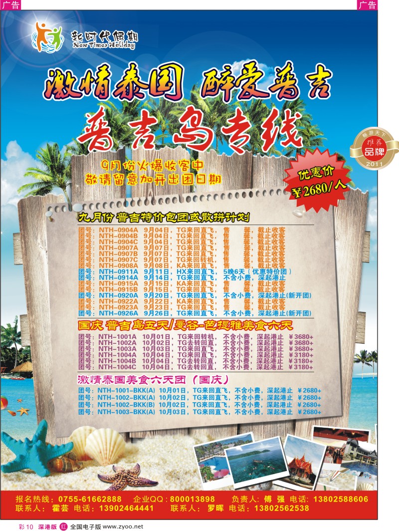 r彩010  新时代假期-激情泰国  醉爱普吉