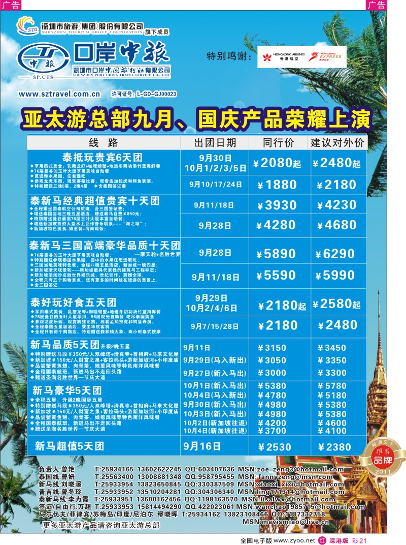 r彩021  深圳口岸中旅—亚太线