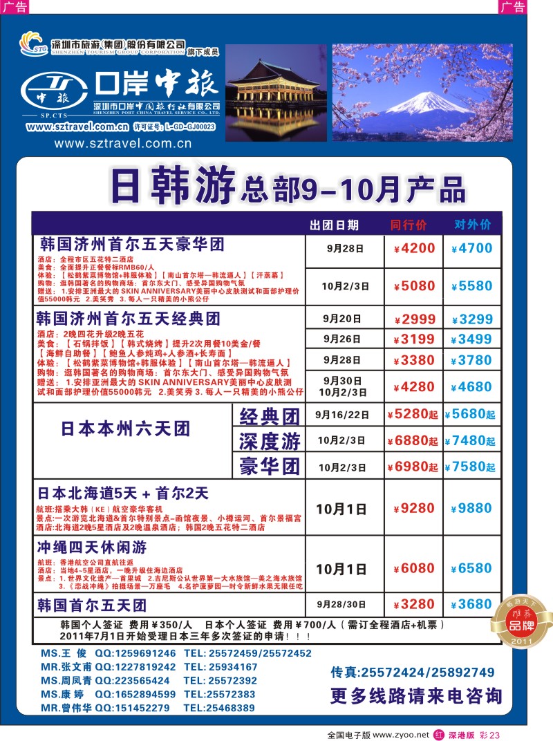 r彩023  深圳口岸中旅—日韩线
