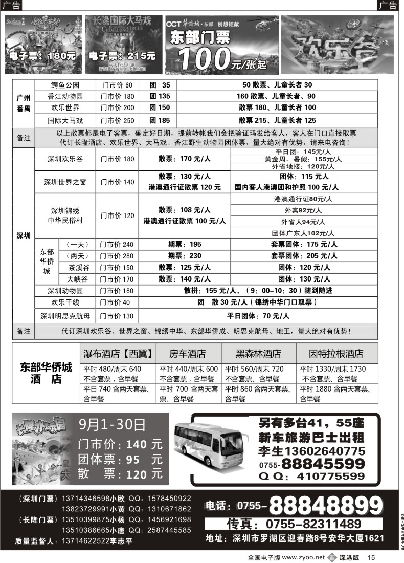 b黑015  深圳门票、欢乐谷、长隆门票、东部酒店预订
