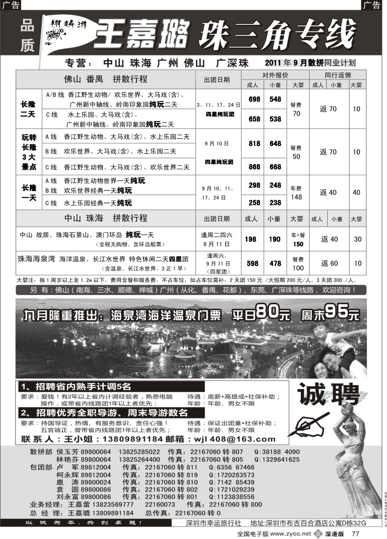 b黑077  翔麟游—珠三角专线（中山珠海佛山番禺）王嘉璐及诚聘