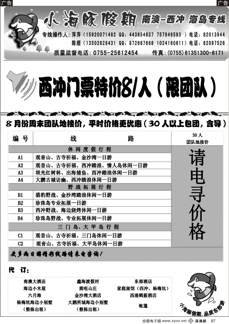 b黑087  南澳、西冲、三门岛、大甲岛—（小海豚假期）