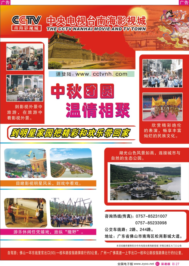 r彩027  CCTV南海影视城“中秋团圆 温情相聚”