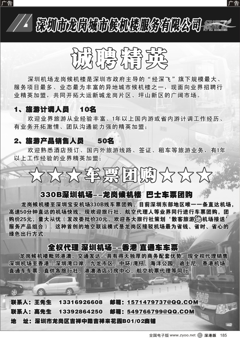 r黑185  深圳机场龙岗候机楼诚聘／车票团购