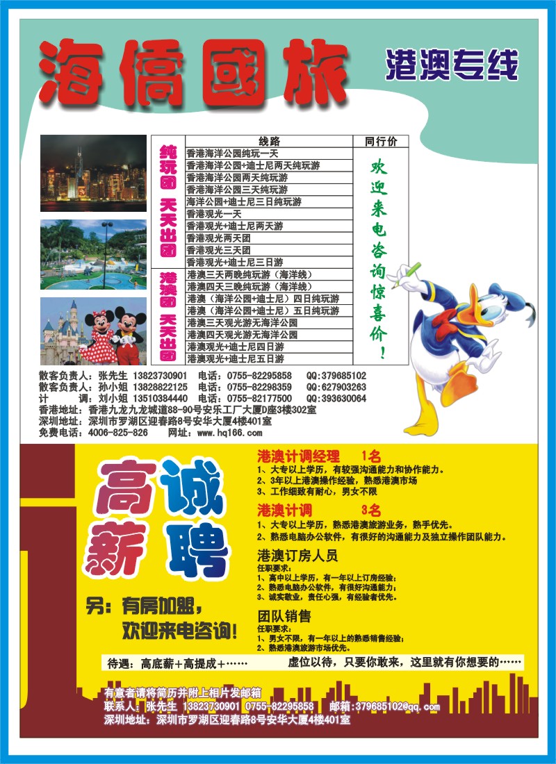 b00拉页左  海侨国旅-港澳专线招聘、加盟