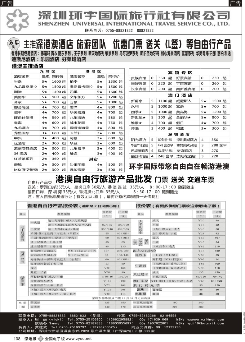 b黑108  深圳环宇 深港澳自由商品 酒店、门票、送关