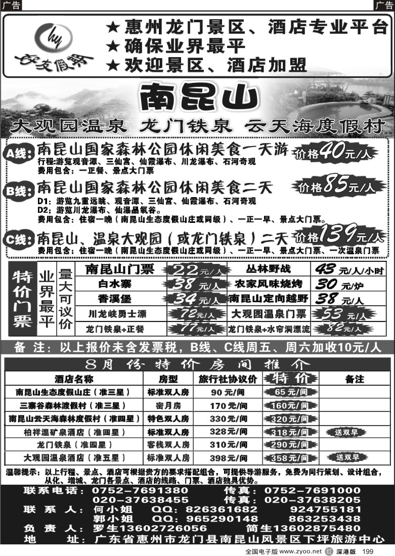 r黑199  南昆山、龙门铁泉、大观园温泉专线（特价专卖）