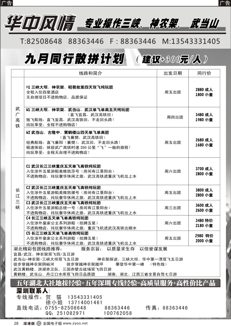 r黑028  华中风情—湖北、三峡专线（贺猫）