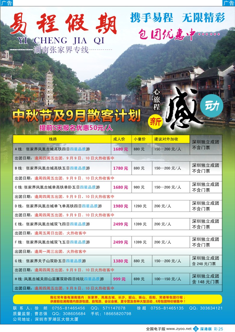 b彩025  易程假期—湖南张家界专线（曹忠强）