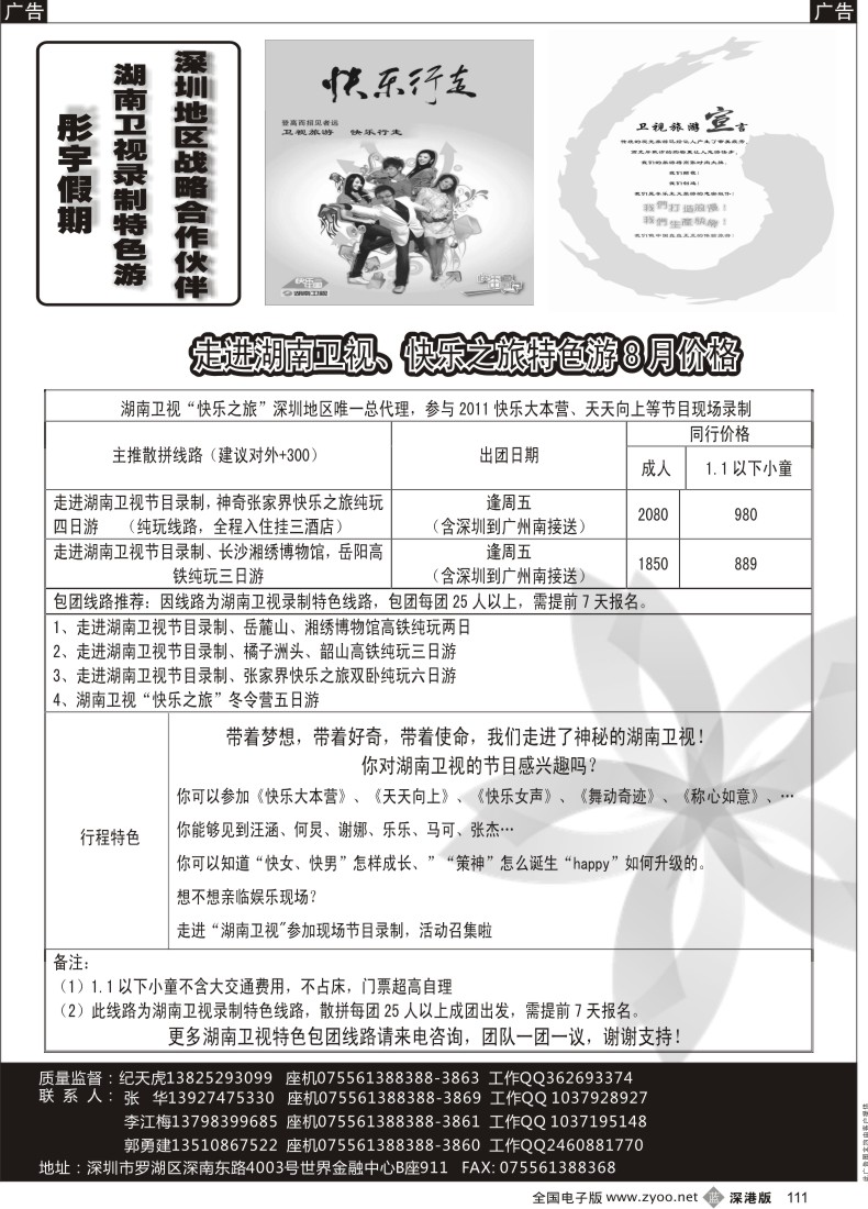 b黑111  彤宇假期 湖南卫视录制特色游