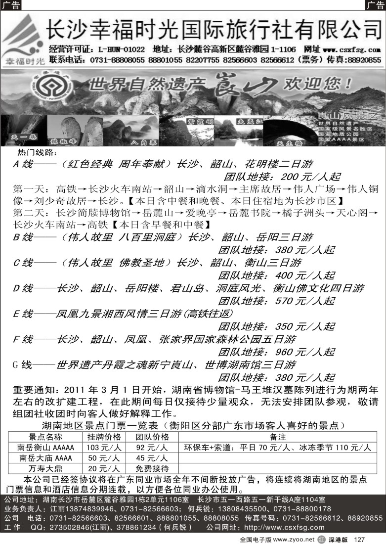 r黑127  长沙幸福时光国际旅行社