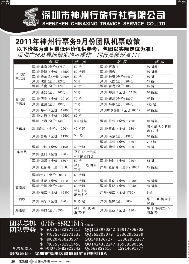 b黑026  神州行国内团体机票—特惠中