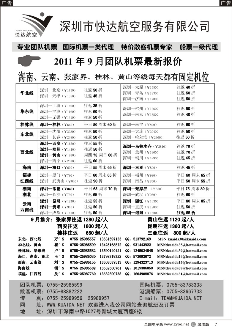 r黑007  快达航空—团队优惠折扣