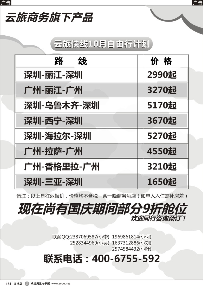 r黑164  云旅快线10月自由行