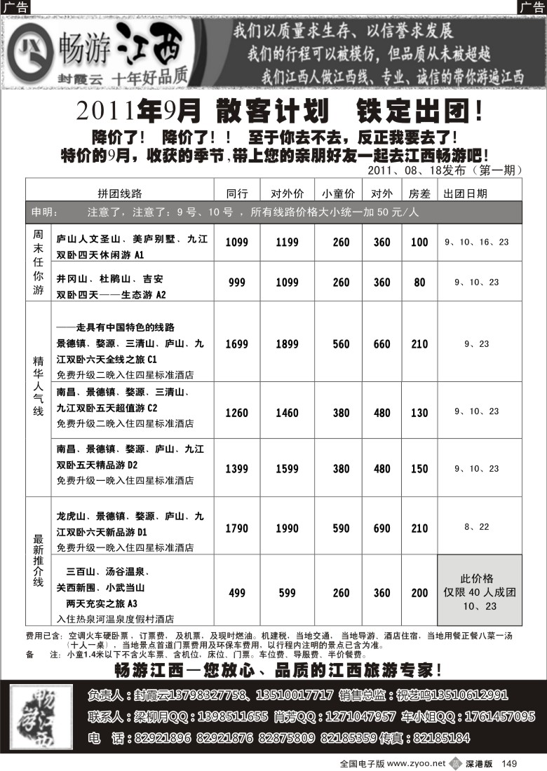 b黑149  畅游江西-（封霞云）-2011年9月散客踏青计划