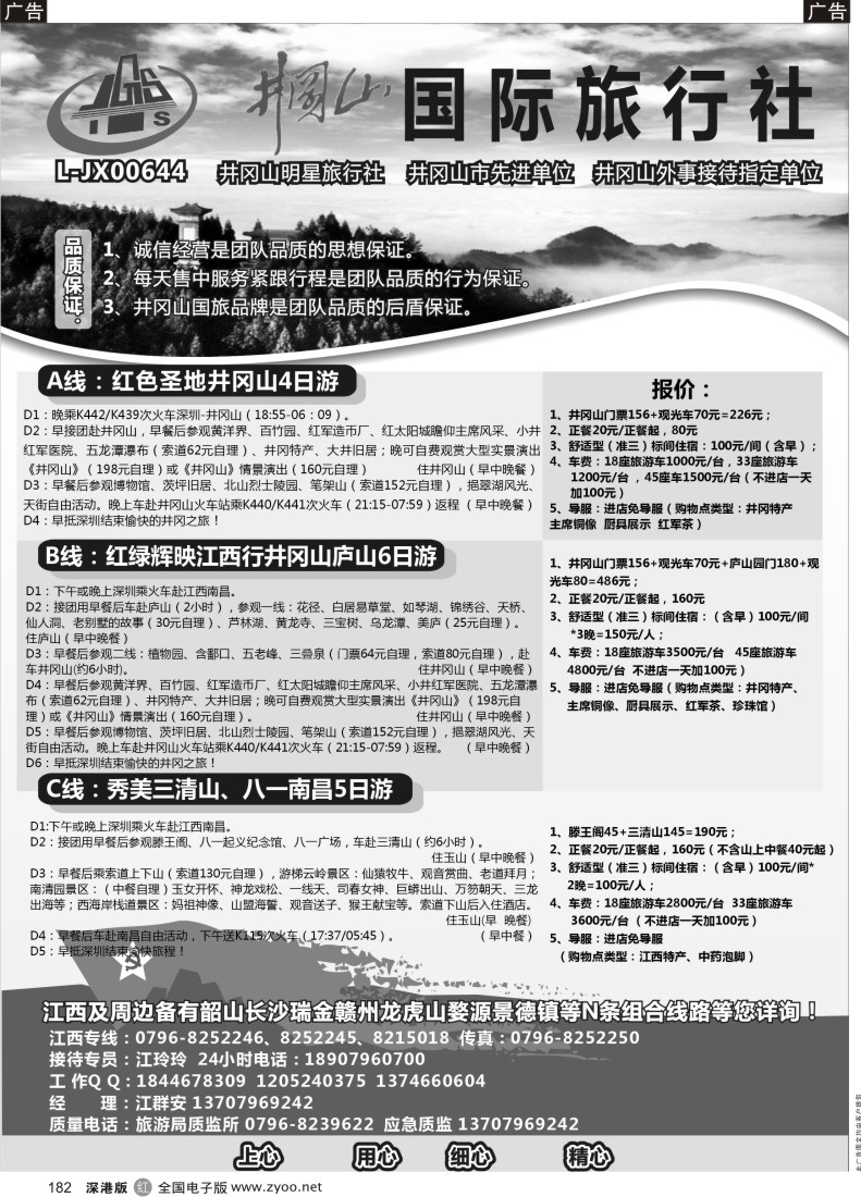 r黑182  井冈山国际旅行社
