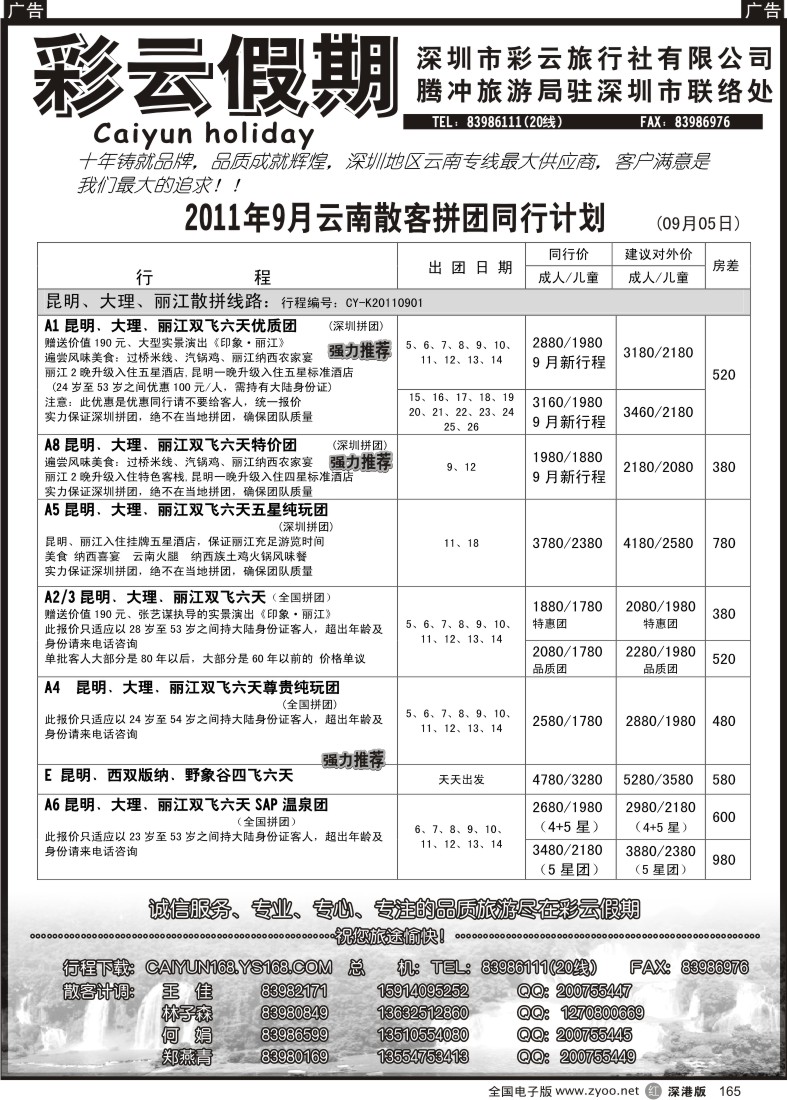 r黑165  彩云假期-云南专线