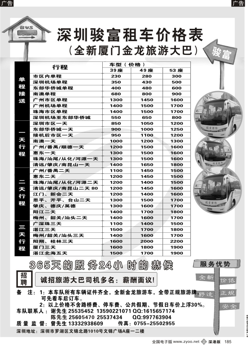 b黑185  深圳骏富国旅旅游租车