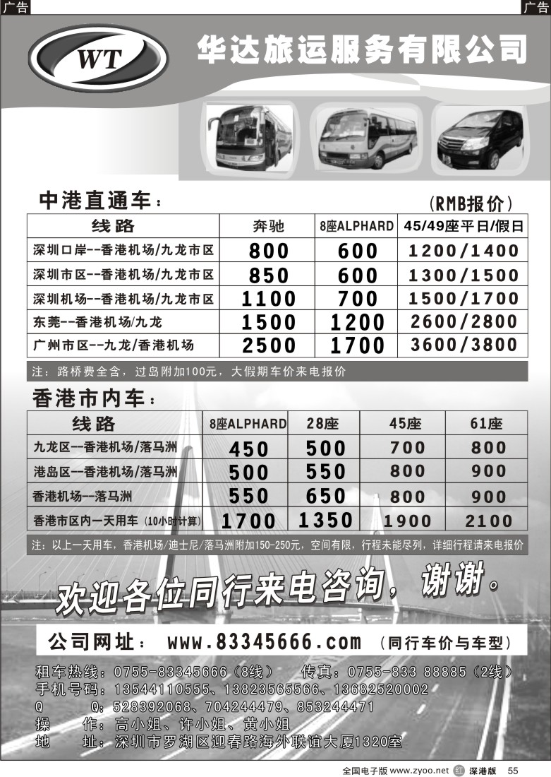 r黑055  中港直通车，香港租车—华达（香港）旅运