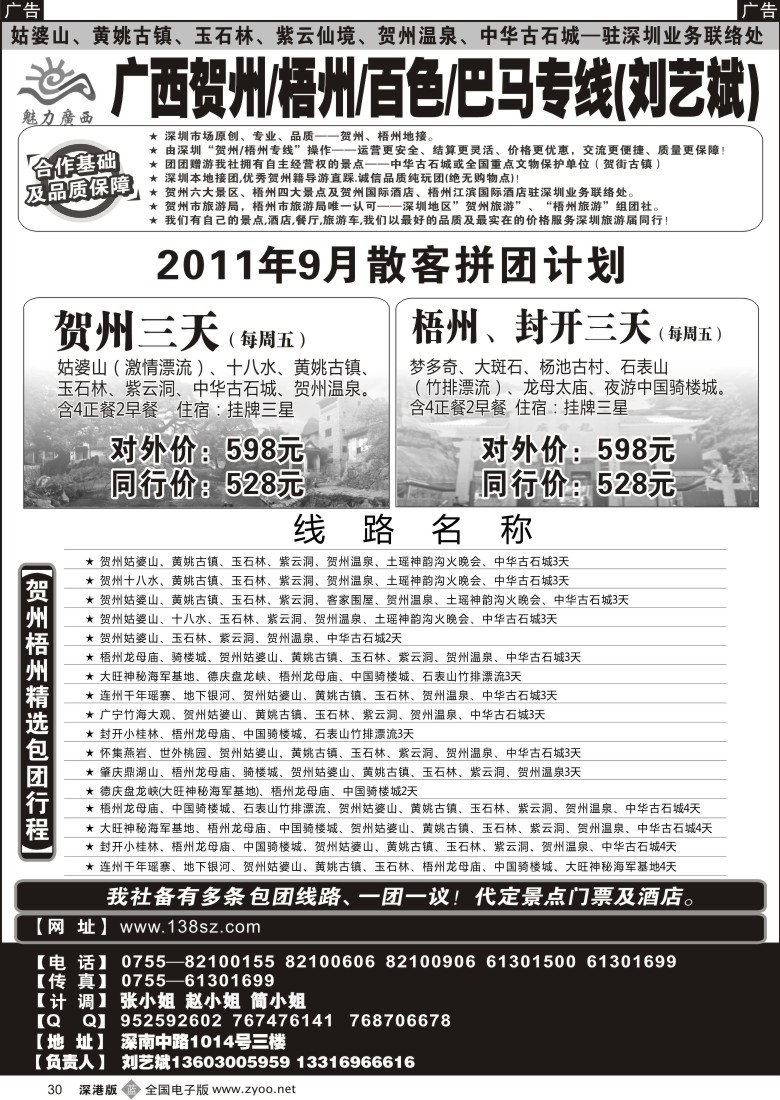 b黑030  魅力广西—贺州梧州百色巴马（刘艺斌）计划