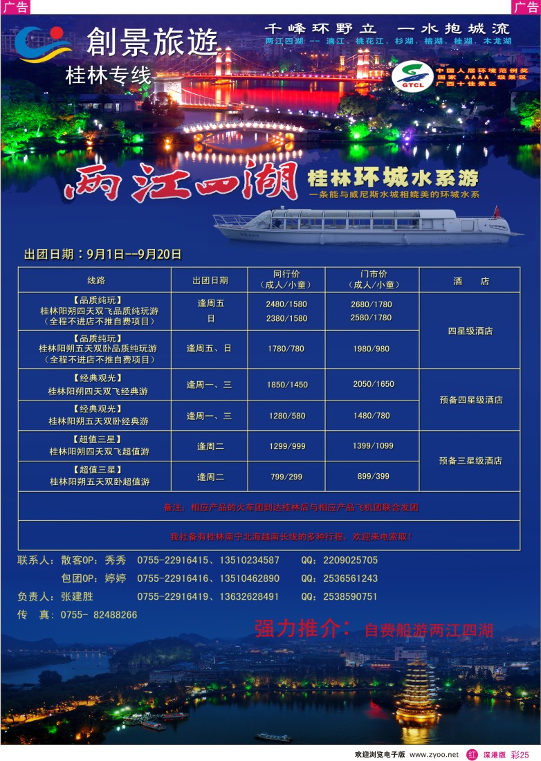 r彩025  创景旅游-桂林专线