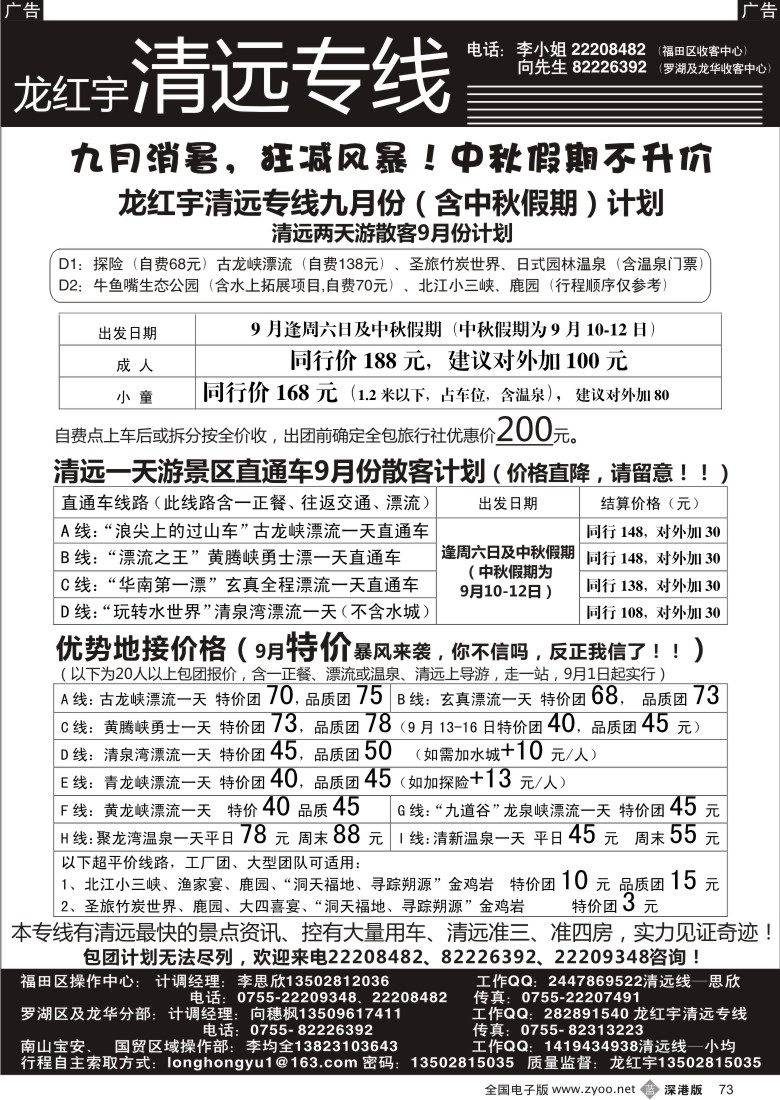 b黑073  龙红宇清远专线9月份散客计划
