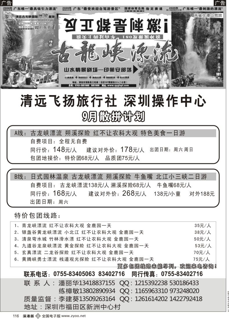b黑116  清远市飞扬旅行社—清远专线