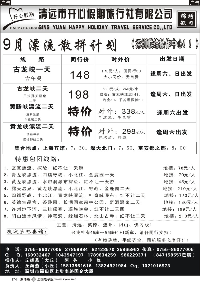 b黑174  （丘海燕—清远专线）开心假期9月散拼