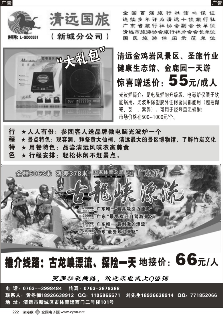 b黑222  清远国旅新城分公司－专业地接（黄冬梅）