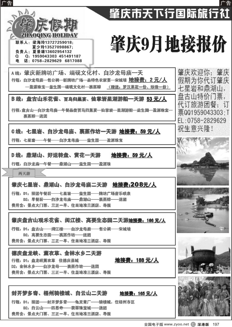 r黑197  肇庆假期-粤西专业诚信地接(夏景雄)