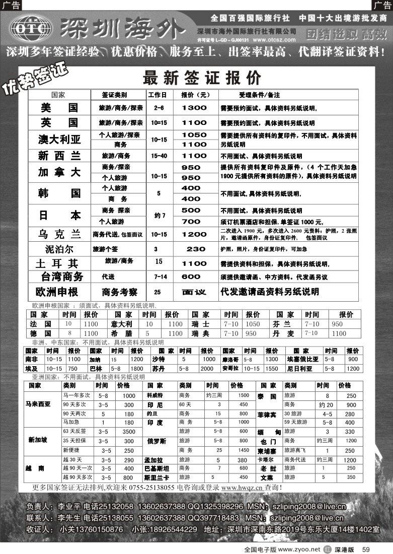 r黑059  深圳海外国旅签证部